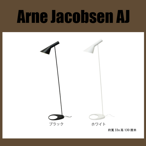 Arne Jacobsen AJ 落地燈 [免運費]