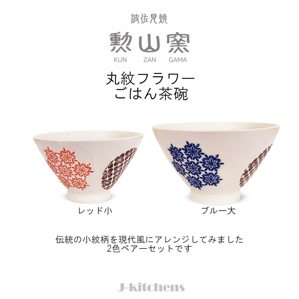 波佐見燒，日本製，諫山窯，一對茶碗，直徑11.5厘米和12.6厘米，圓形花卉圖案，大號和小號