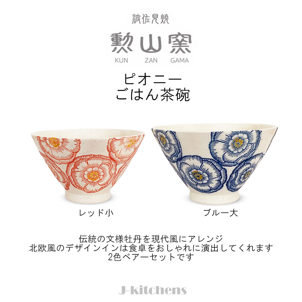 波佐見燒，日本製造，昆贊加瑪，一對茶碗，直徑 11.5 厘米和 12.6 厘米，牡丹，大號和小號