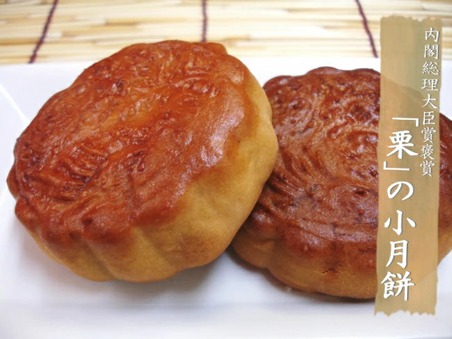 榮獲內閣總理大臣獎的「月餅（6種，每6個）」