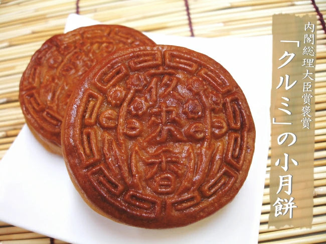 榮獲內閣總理大臣獎的「月餅（6種，每6個）」