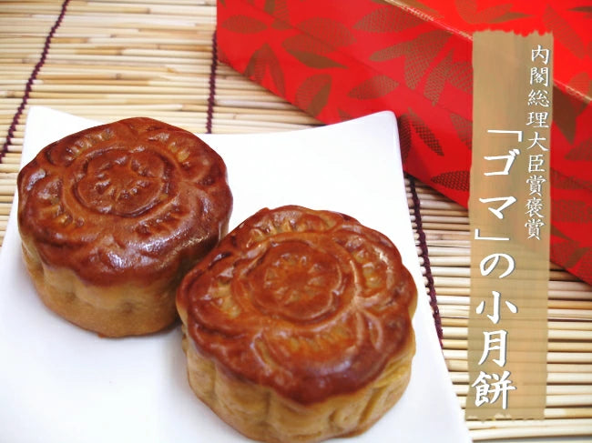 榮獲內閣總理大臣獎的「月餅（6種，每6個）」