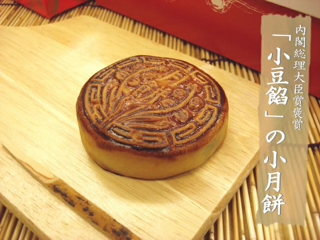 榮獲內閣總理大臣獎的「月餅（6種，每6個）」
