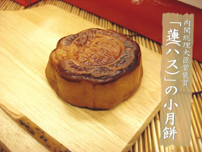 榮獲內閣總理大臣獎的「月餅（6種，每6個）」