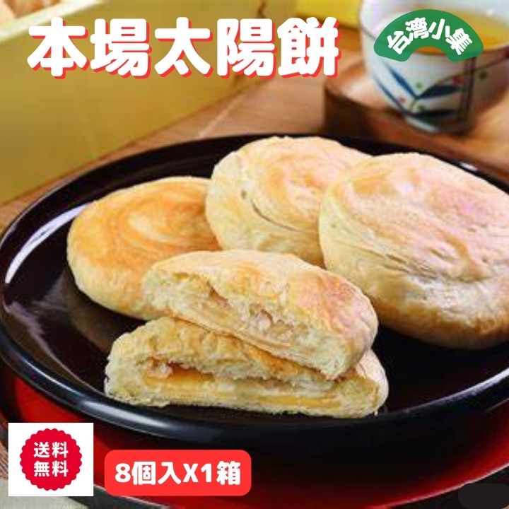 台灣特色太陽餅（8個裝）